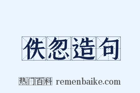 佚忽造句是什么意思的图片